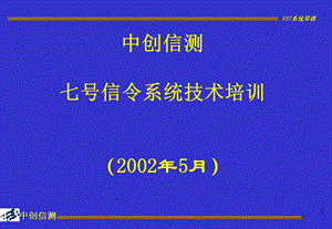 七号信令技术系统1ppt课件.ppt