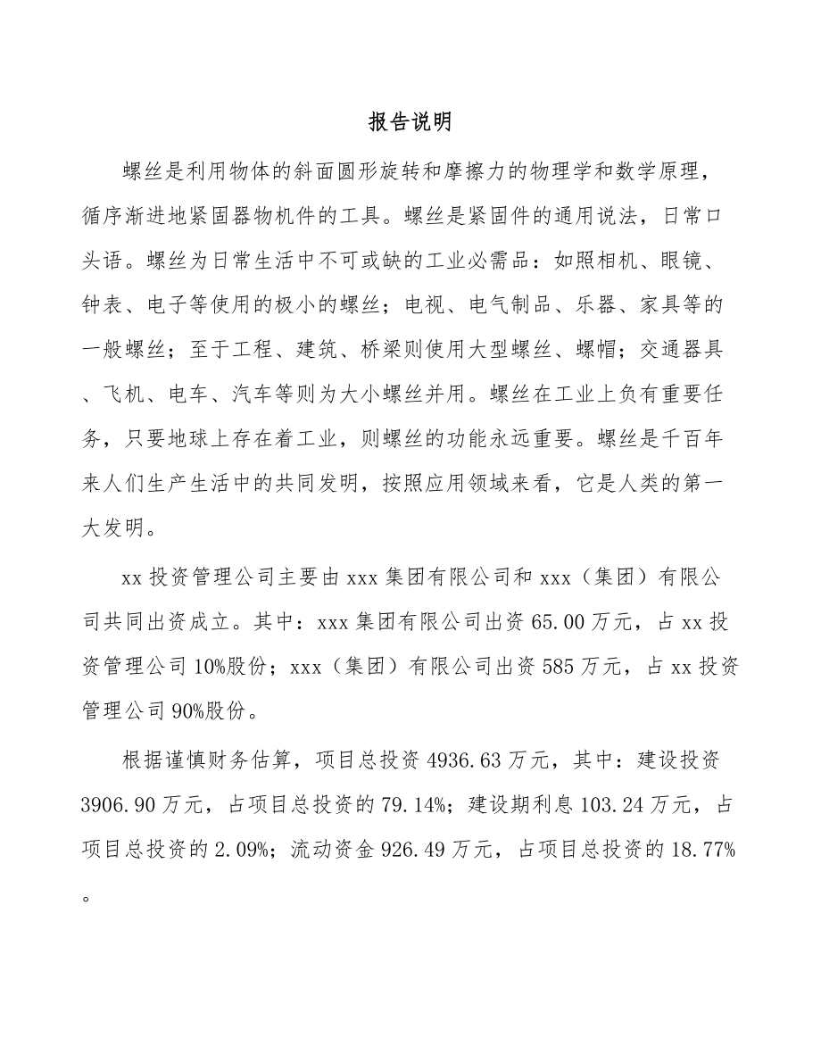 关于成立螺丝公司可行性研究报告.docx_第2页