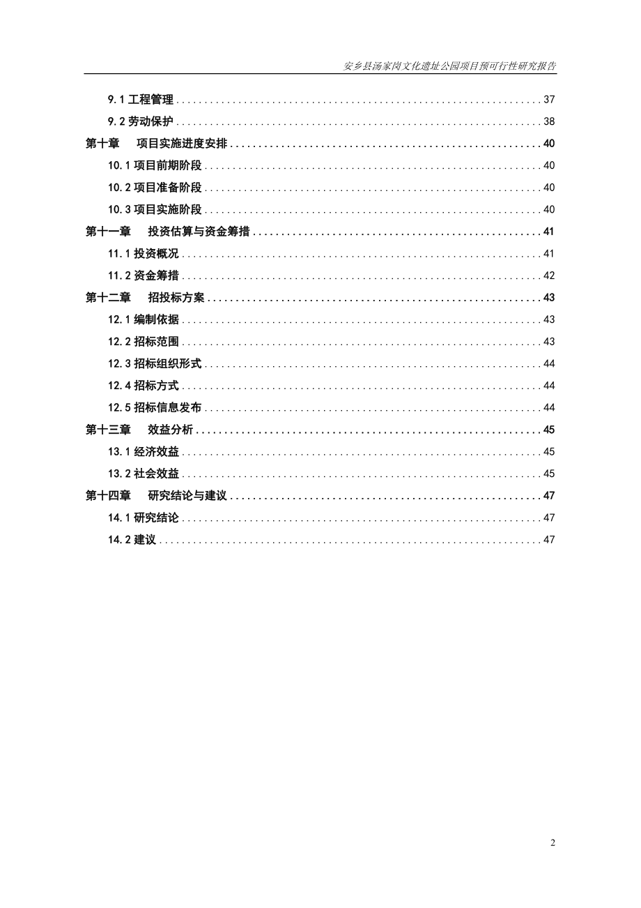 安乡县汤家岗文化遗址公园项目预可行研究报告.doc_第2页