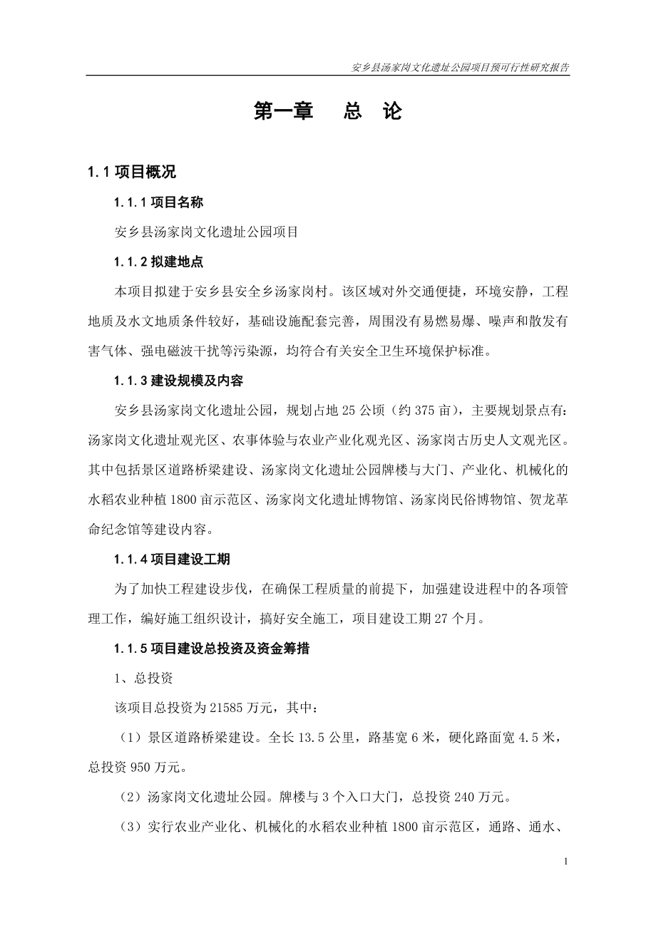 安乡县汤家岗文化遗址公园项目预可行研究报告.doc_第3页