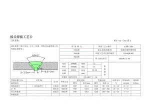 壁板对接焊缝焊接大角焊缝焊接边环梁焊缝焊接底板对接焊接接头焊接工艺卡.doc