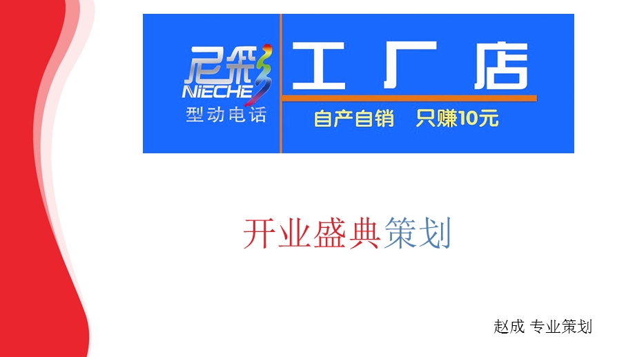 尼彩手机工厂开业庆典.ppt_第1页