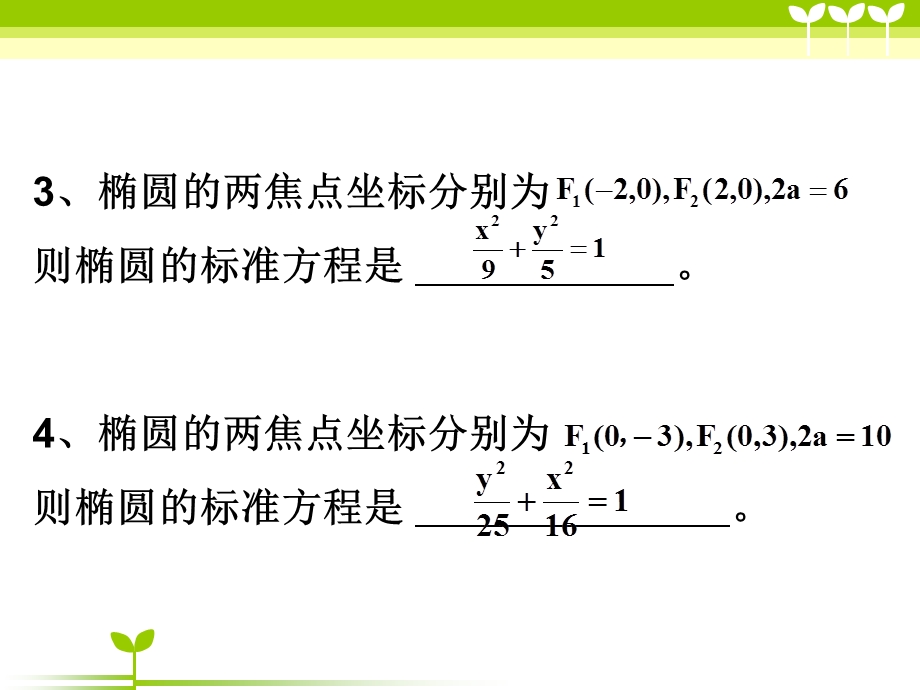 椭圆的定义与标准方程(一).ppt_第3页