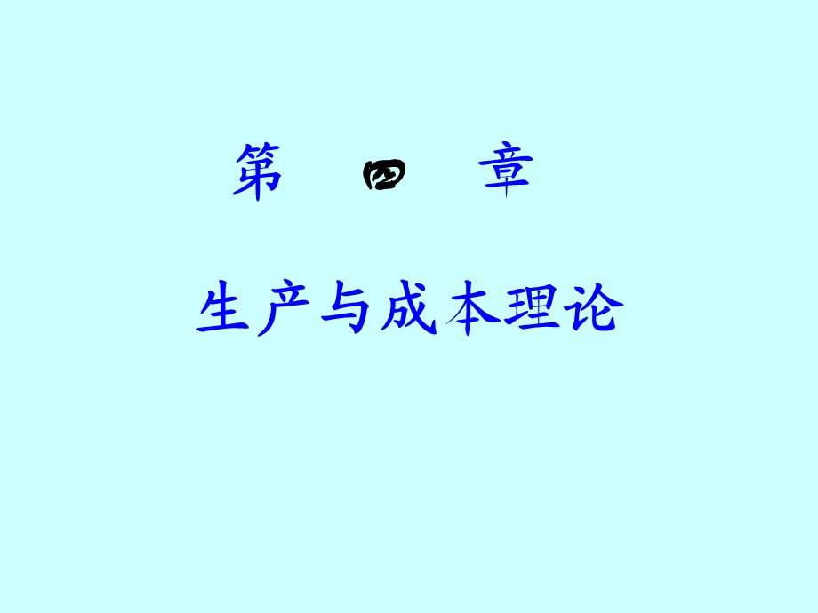 生产与成本理论.ppt_第1页