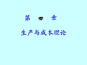 生产与成本理论.ppt