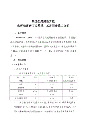 i高速公路路面工程水泥稳定碎石底基层基层同步施工方案.doc