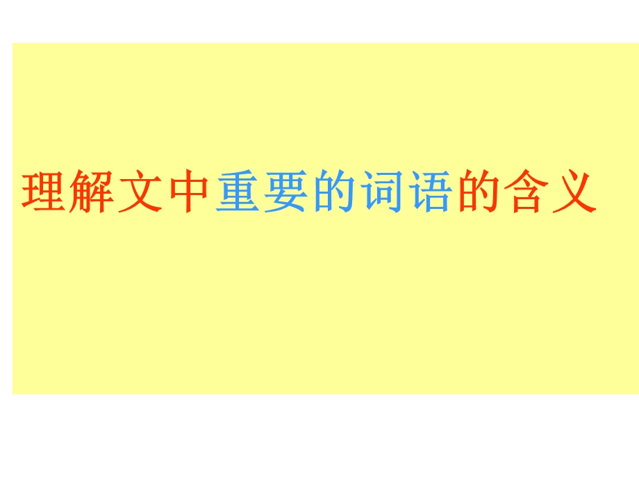 理解文中重要的词语的含义(上课).ppt_第1页