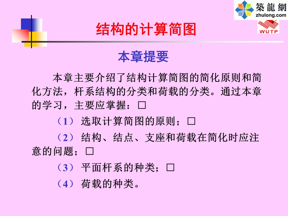 结构的计算简图PPT.ppt_第1页