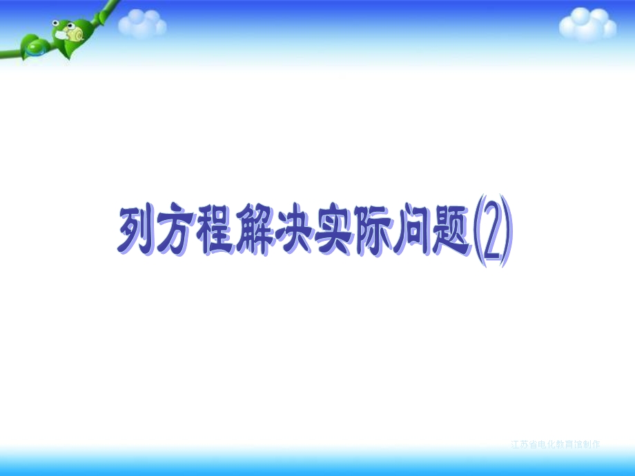 江苏省电化教育馆制作.ppt_第1页