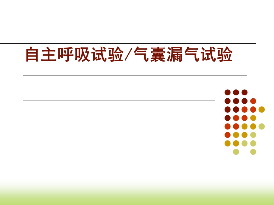 自主呼吸试及气囊漏气试验.ppt_第1页