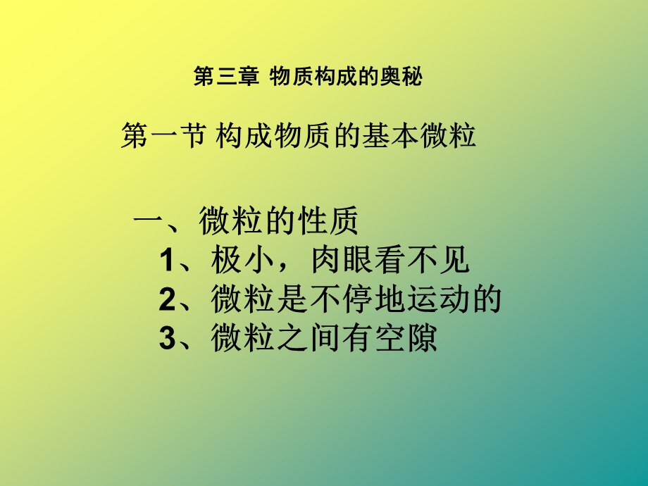 第三章物质构成的奥秘.ppt_第1页