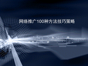 网络推广100种方法技巧策略.ppt