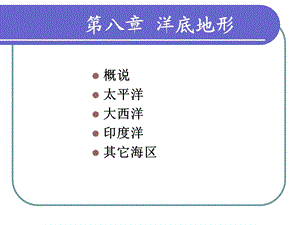 第八章洋底地形.ppt