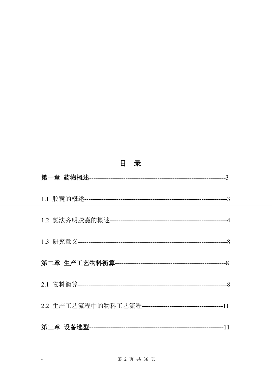 整理氯法齐明胶囊的车间设计.doc_第2页