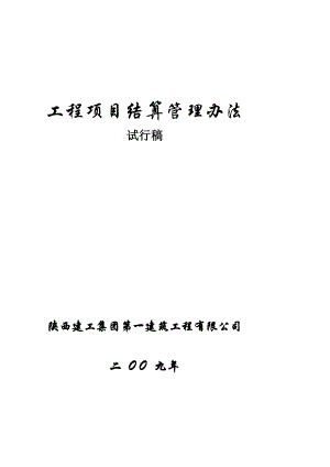 工程项目决算管理办法4.21..doc