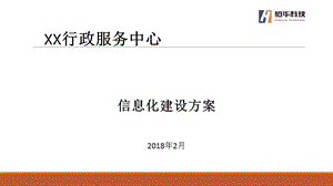 行政审批中心信息化建设方案.ppt