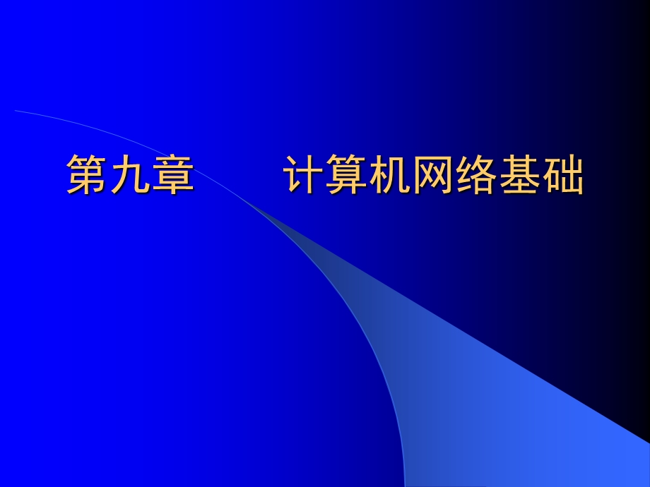 九章节计算机网络基础.PPT_第1页