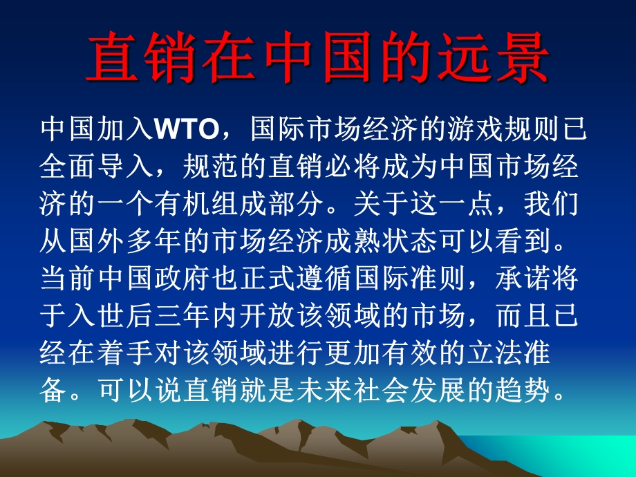 直销的远景与趋势.ppt_第2页