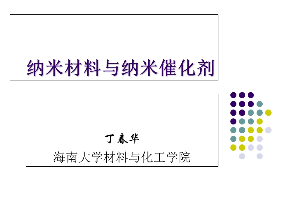 纳米材料与纳米催化剂.ppt_第1页