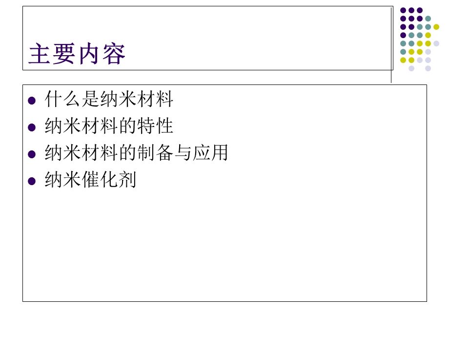 纳米材料与纳米催化剂.ppt_第2页