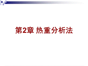 经典热重分析仪课件.ppt