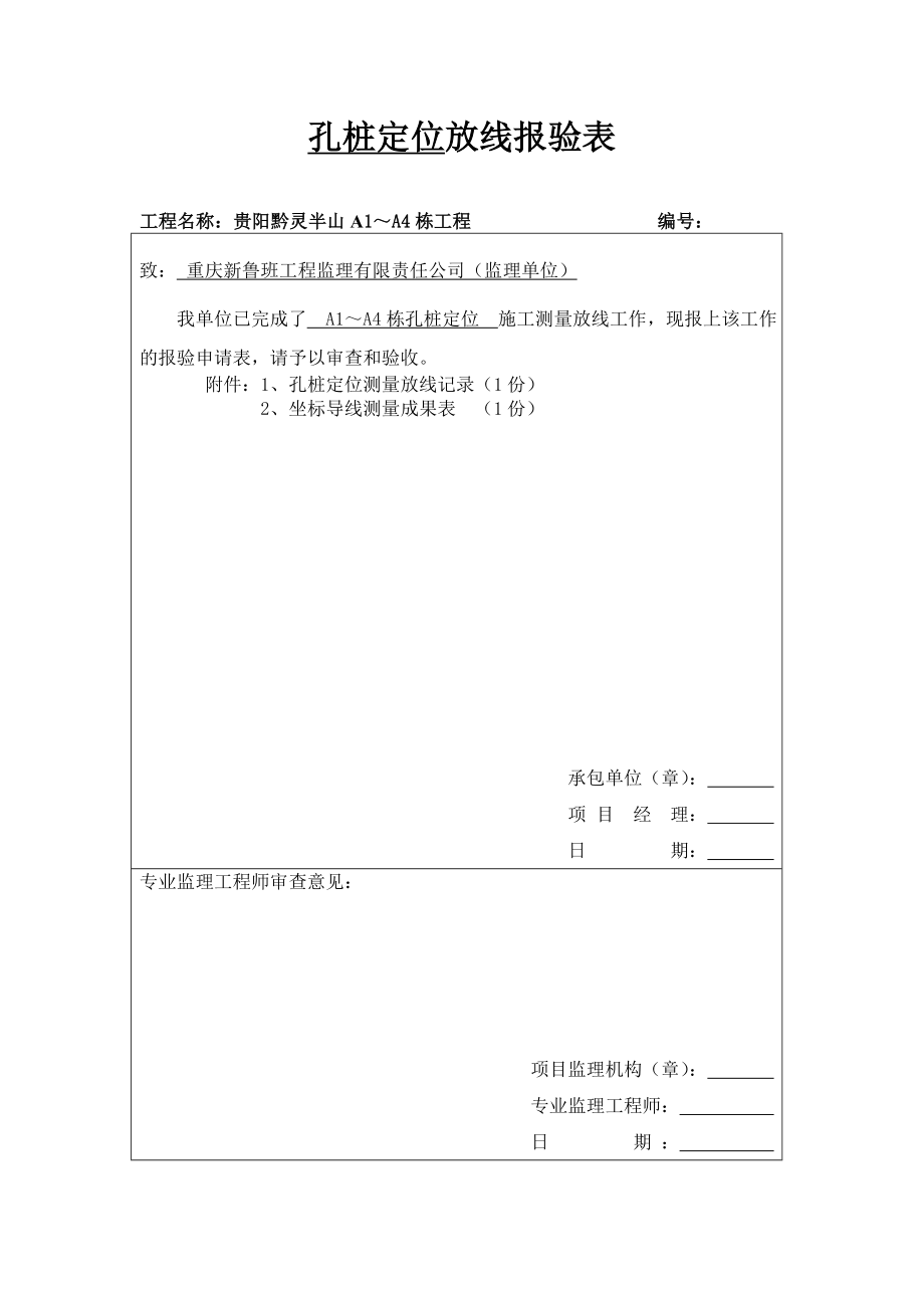 fsl施工测量放线报验表nwk.doc_第1页