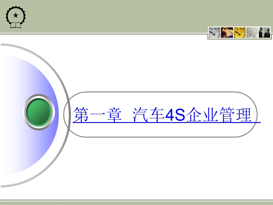 汽车4S企业管理.ppt_第1页