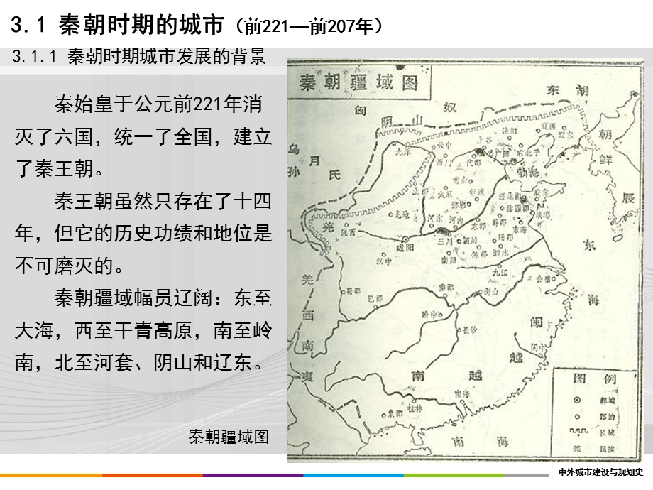 重庆风暴手绘城规设计理论之3中国部分秦汉时期的城市.ppt_第3页