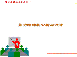 剪力墙结构分析与设计.ppt