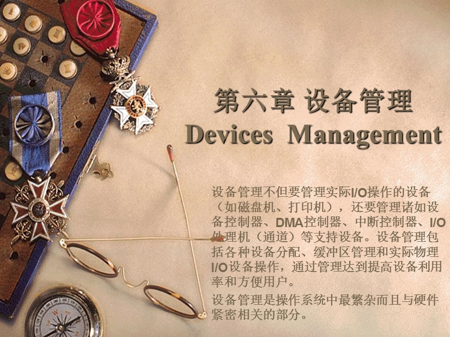 六章设备管理DevicesManagement.ppt_第1页