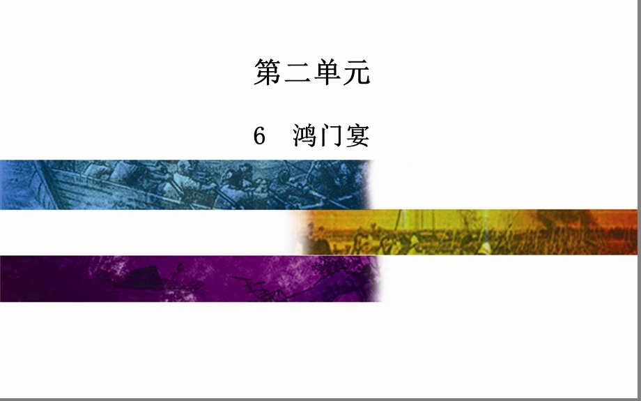 第二单元鸿门宴.ppt_第1页