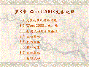 计算机基础第3章Word2003文字处理.ppt