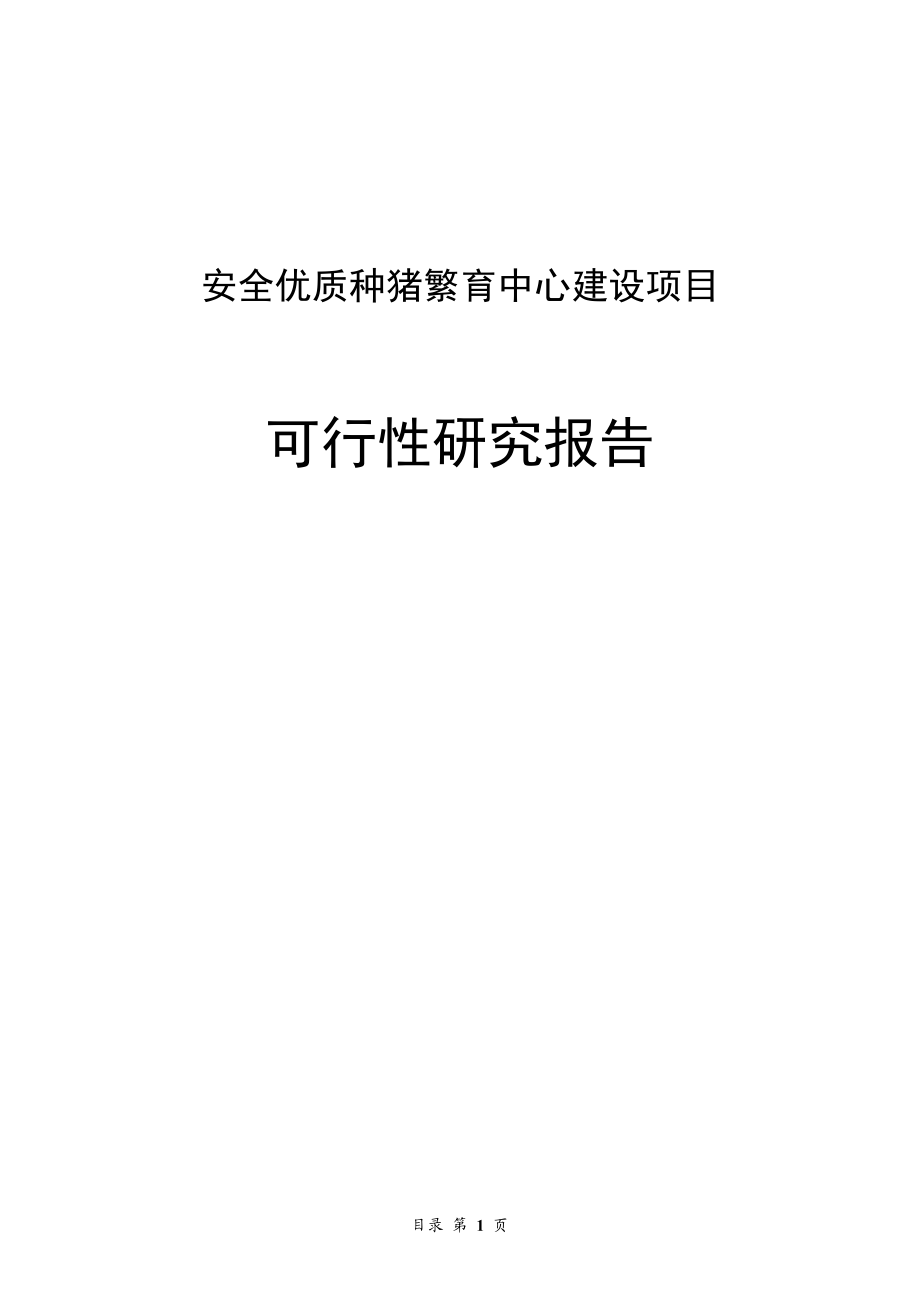 安全优质种猪繁育中心建设项目可行性研究报告.doc_第1页