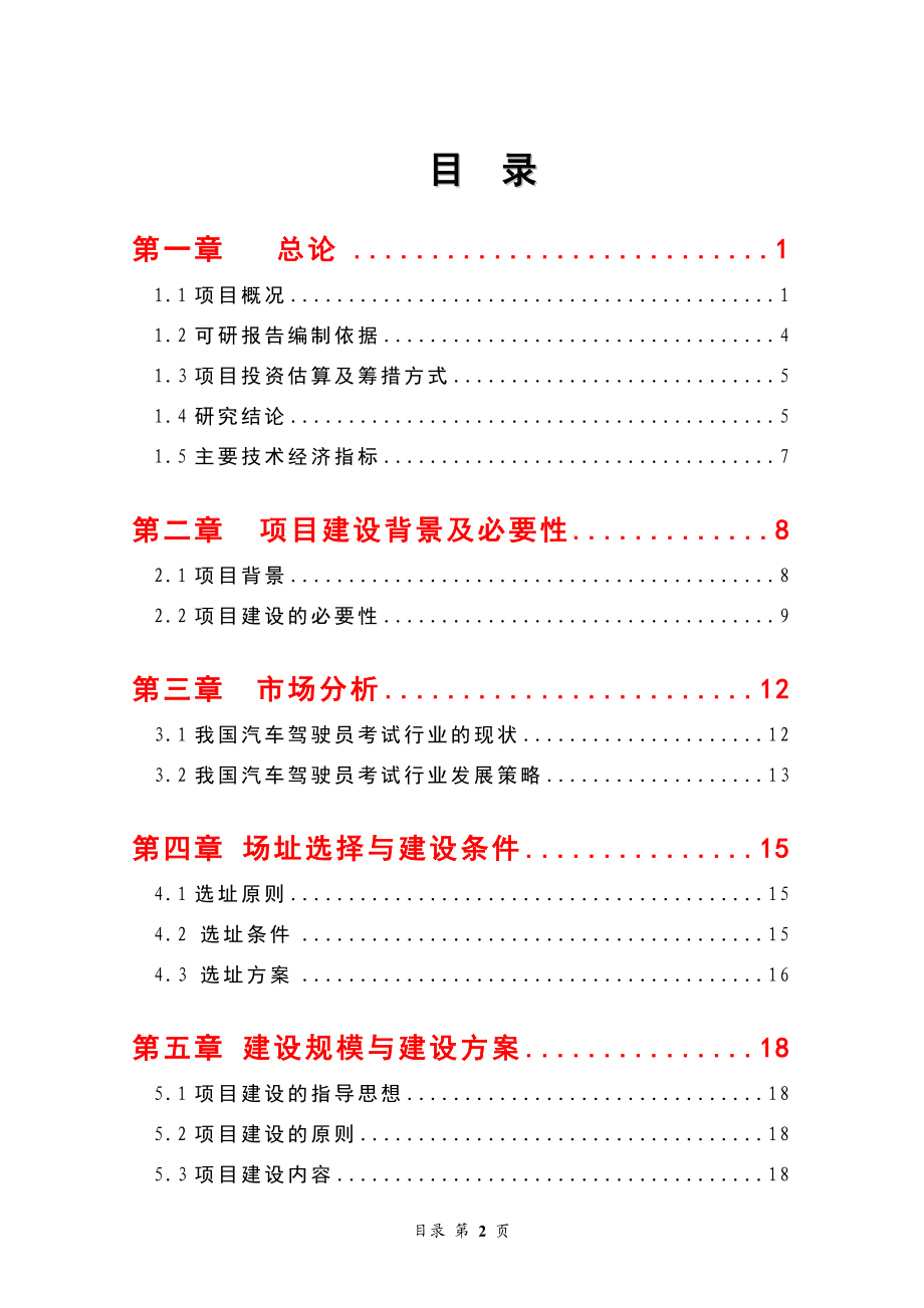 安全优质种猪繁育中心建设项目可行性研究报告.doc_第2页