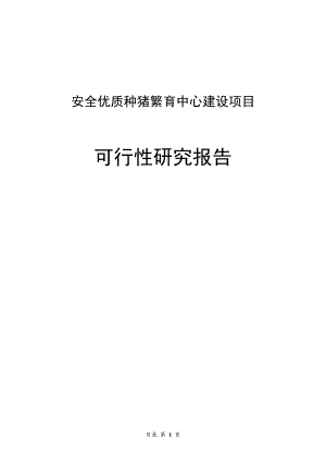 安全优质种猪繁育中心建设项目可行性研究报告.doc