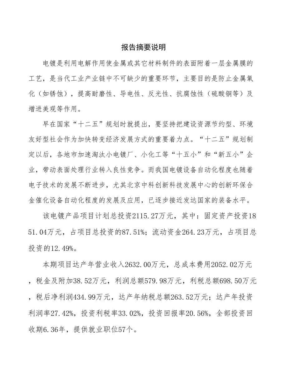 兰州电镀产品生产线项目可行性研究报告.docx_第2页