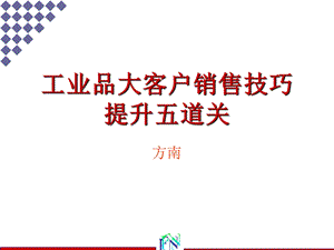 工业品大客户销售技巧提升五道关.ppt