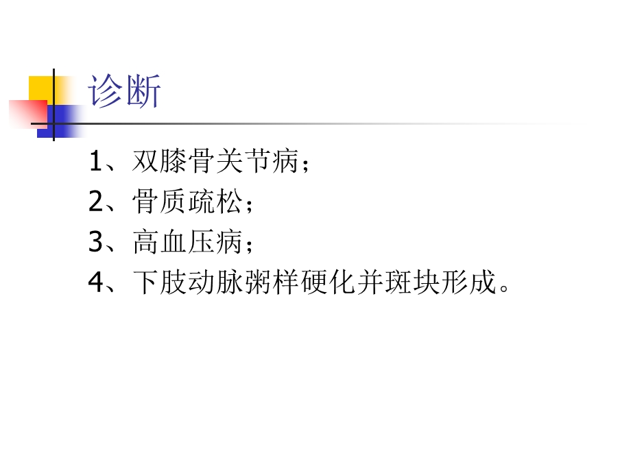 膝关节置换病人超前镇痛.ppt_第3页