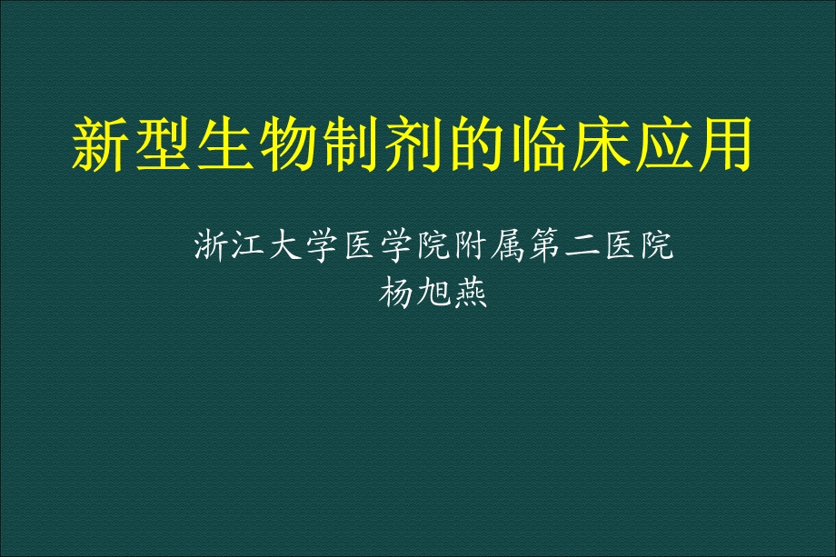 生物制剂的临床应用-杨旭燕.ppt_第1页