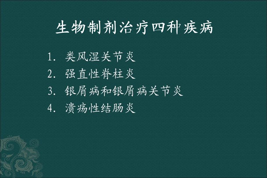 生物制剂的临床应用-杨旭燕.ppt_第2页