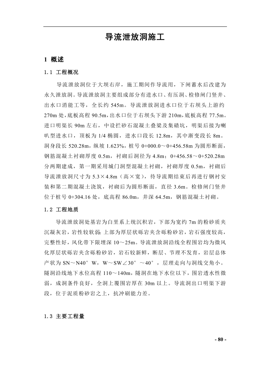 hy导流泄放洞施工方案.doc_第1页