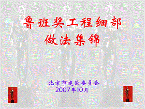 门窗(鲁班奖细部做法集锦).ppt