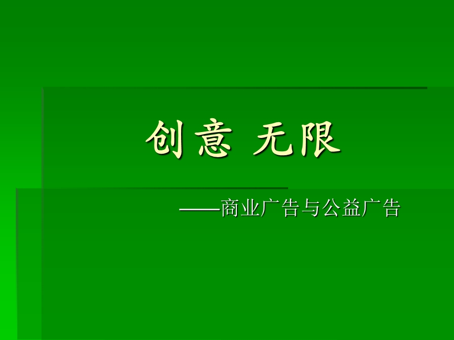 经典广告创意作品欣赏.ppt_第1页