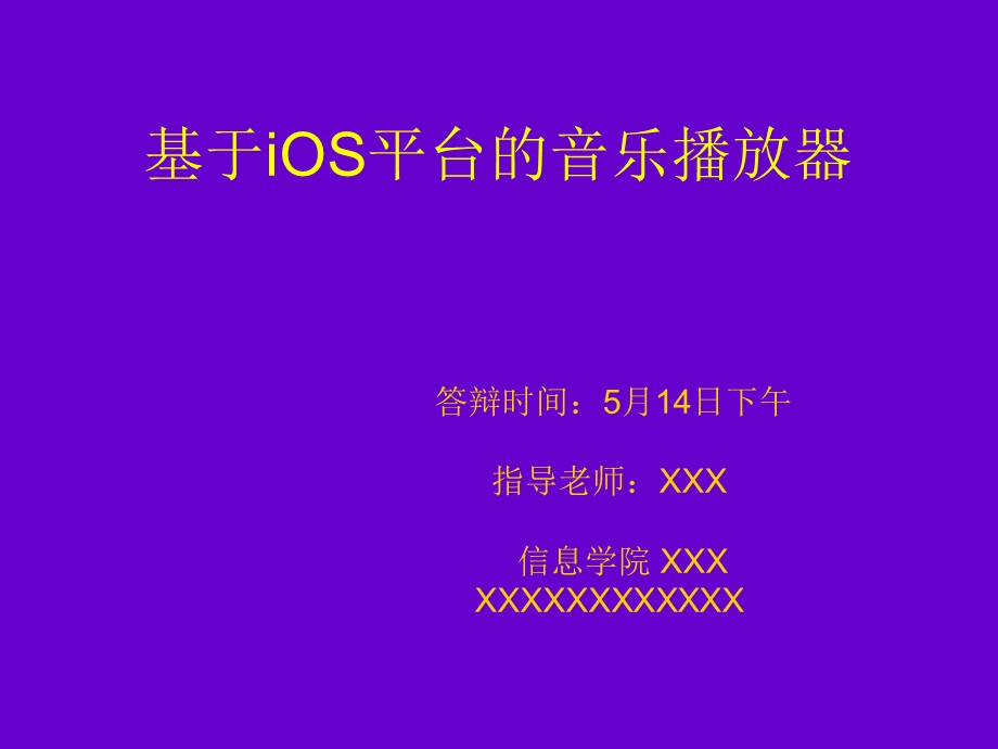 iPhone手机音乐播放器的实现.ppt_第1页