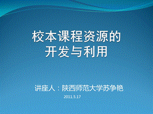 讲座人陕西师范大学苏争艳.ppt