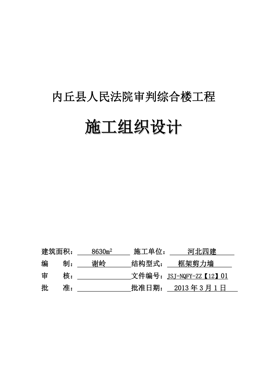 rt内丘法院施工组织设计.doc_第1页