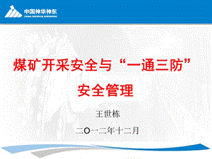 煤矿开采安全与“一通三防”安全管理(防爆车司机).ppt