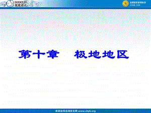 第十极地地区.ppt