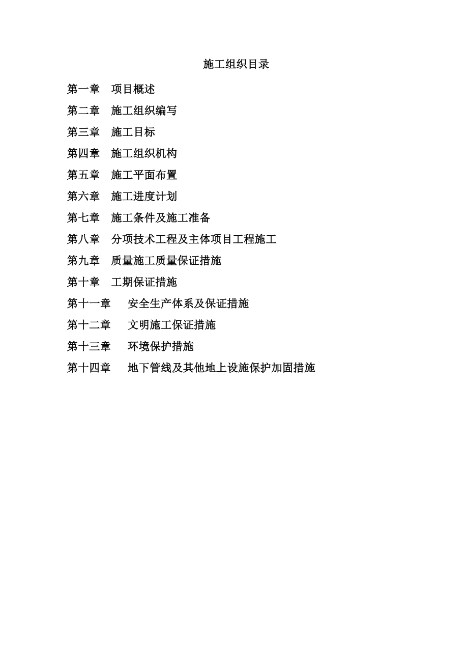 xx村3社不稳定斜坡应急排危工程施工组织设计.doc_第1页