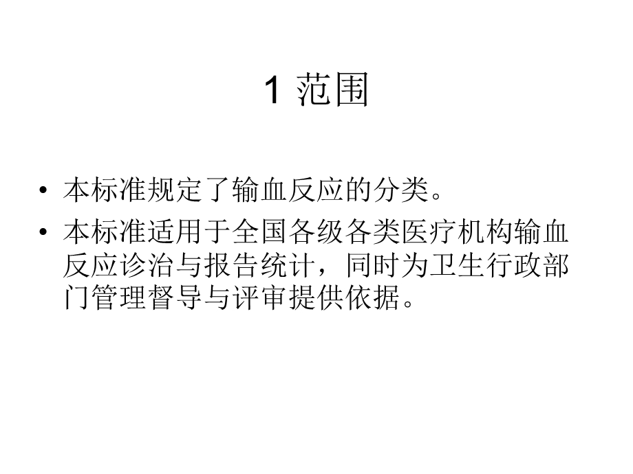 输血反应分类WST.ppt_第2页